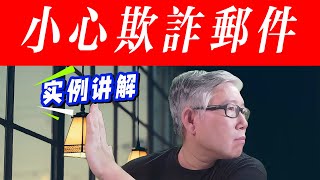【谨防欺诈邮件】防不胜防！实例讲解如何判断一封合作邀约邮件的真实性。