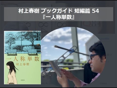 『一人称単数』村上春樹ブックガイド 短編篇54