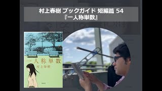 『一人称単数』村上春樹ブックガイド 短編篇54