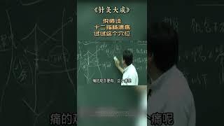 倪海厦老师讲 十二指肠溃疡 试试这个穴位