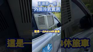 RAV4￼外掛冷氣測試篇