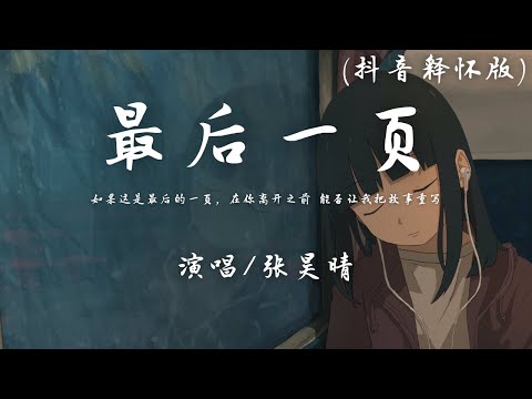 张昊晴 - 最后一页 (抖音释怀版)『如果这是最后的一页，在你离开之前 能否让我把故事重写。』【動態歌詞】♪