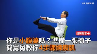 你是小腹婆嗎？準備一張椅子　簡文仁教「4步驟」練腹肌