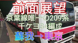 【全区間前面展望】京葉線蘇我→東京 209系チケヨ34編成