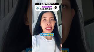 來美國留學🇺🇸到底值不值得🎓？