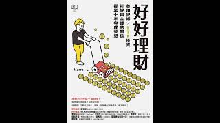 好好理財：善用記帳╳ETF投資，打好與金錢的關係，提早十年完成夢想!
