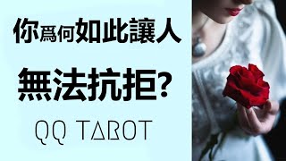 QQ塔羅占卜-你的什麽魅力讓人無法抗拒？好桃花/對的人/正緣/未來另一半將被你的什麽魅力吸引？