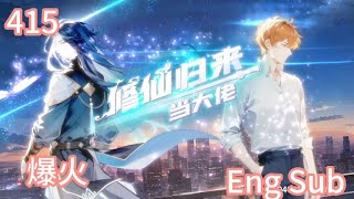 【Eng sub】《修仙归来当大佬/Return of the Immortal》第1季第415集：天灾突袭，救下萝莉竟获惊天秘闻！#修仙 #热血 #動態漫