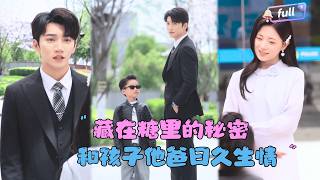 [MULTI SUB]金佳遇x汤炜杰x时童✨《藏在糖果里的秘密》🎐她刚生下的孩子就被养父母转移抛弃？她回国后竟然变成了自己孩子的家庭教师？#精彩大陆短剧#大陸短劇 #MiniDrama#精彩大陆短剧