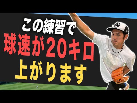 【投球練習】この３つを習慣にすれば球速が２０キロ上がります