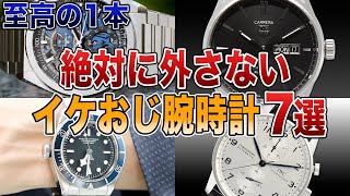 40代50代必見！絶対に外さないイケオジ腕時計７選