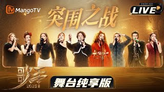 【音乐纯享】《歌手2025》EP12 突围赛纯享循环直播🎤世界开场 山海回响  十季歌手继续无惧地真｜《歌手2025》 SINGER 2025｜MangoTV