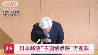 【速報】日本郵便“不適切点呼”で謝罪【スーパーJチャンネル】(2025年4月23日)