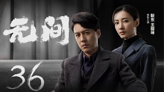 Multi Sub[2023全网首播]《无间/Wu Jian》 36 | 靳东、王志文、张志坚、王丽坤共筑谍战江湖,一起来看正反派之间的"过招"【2023谍战大片 | 欢迎订阅-唐阁血色浪漫】