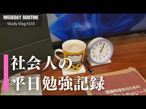 【社会人勉強Vlog】社会人の平日勉強記録 #155