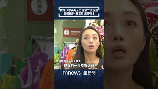雙北「學長姐」力挺第二波反罷　罷團送64花籃反嗆羅明才｜#shorts #鏡新聞