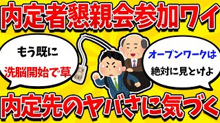 【就活まとめ】26卒内定者懇親会参加ワイ、内定先のヤバさに気づいてしまうｗｗｗｗ【26卒】【27卒】【就職活動】