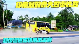 印度最致命大巴車比賽！超級彎道漂移甩出乘客！幹淨又衛生 #印度美食 #街邊小吃 #印度小吃#維基小哥#維基紀錄片