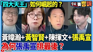 【94要客訴】四大天王如何崛起的？黃暐瀚+黃智賢+陳揮文+張禹宣！為何張禹宣排最後？