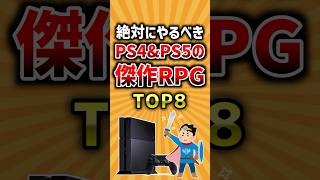 【有益】絶対にやるべきPS4&PS5の傑作RPGトップ8 #ゲーム #2ch #ランキング