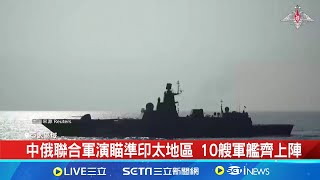 向西方秀軍事肌肉! 中俄聯合軍演海空登場 普丁觀看軍演不忘嗆美 各國憂中俄野心持續擴│記者 蔡孟廷│【國際焦點】20240912│三立新聞台