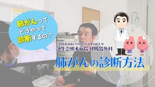 肺がんの検査から治療まで「3.肺がんの 診断方法」