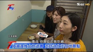 日本黃金周旅遊目的地 台灣連6年第一 T觀點 20190921 (3/4)