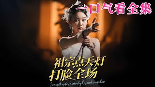 【大結局完整版】《祖宗點天燈打臉全場》第1~60全集#都市 #总裁 #霸总 #逆袭  #复仇  #爱情 #短剧 #drama #shorts #shortvideo #movie #九州快看