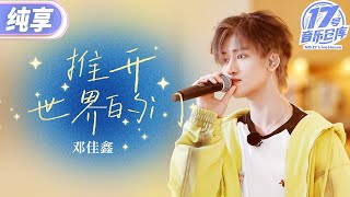【纯享版】邓佳鑫翻唱杨乃文《推开世界的门》  满满憧憬溢出屏幕了！#17号音乐仓库3 EP2 20250215