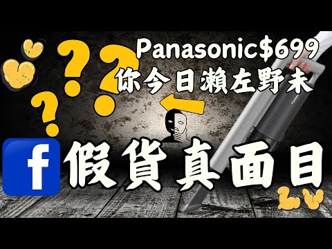 $699超平Panasonic吸塵機真實測試 開箱 FB假貨真面目曝光 你今日中左招未 奶粉電話手袋耳機全部做假 低成本每月賺千萬