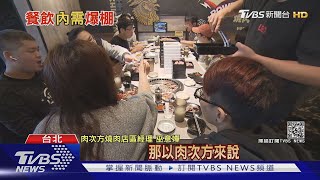 連鎖店狂開! 後疫情台"內需爆棚" 餐飲業吹"展店熱潮"｜十點不一樣 20210415