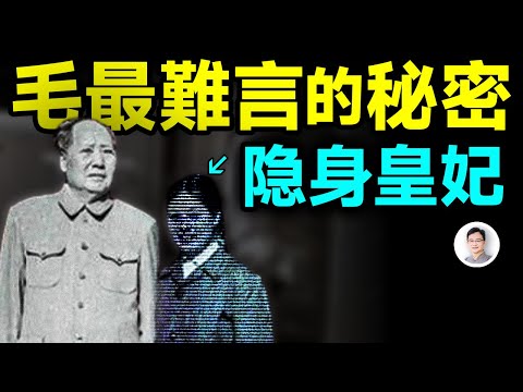 她是毛澤東最說不出口的秘密、是毛最依賴的「隱身皇妃」，關鍵時刻掌握著國家的未來；甚至還有私生子，真相是什麼？【文昭思緒飛揚338期】