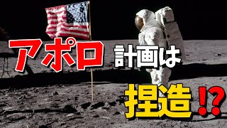 【ゆっくり解説】アポロ11号は捏造か？