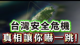 台灣國防危機賴清德的軍事策略是笑話還是真危險?!