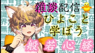 【 #Vtuber 】朝活ひよこが写経 #shorts 配信！【ひよりひよこ】