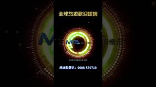 #旅行 #MTA旅遊 #中天旅行社 #自助旅行 #旅遊諮詢 #林永閎0908539719#mta旅遊 #線上為您客制服務 #全省台灣出發的旅遊團保證給最優的品質和最低的價格 #我們帶您玩遍全球