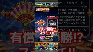 ドラクエウォーク　ガチャ　水着　有償で優勝!?　スラミチ　#shorts #ドラクエウォーク #ガチャ#ドラゴンクエストウォーク #水着