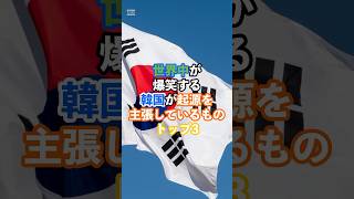 世界中が爆笑する韓国が起源を主張しているものトップ3#世界#韓国#起源#主張#海外の反応#雑学