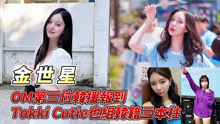 酒帝(Judy)所網羅到的啦啦隊璞玉 - 金世星，甜美可愛的語言天才，OM也組成了自己的韓籍三本柱，前進職業排球運動