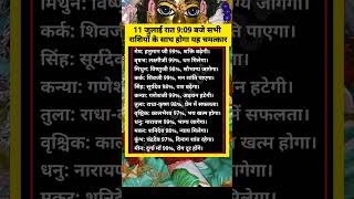 This miracle will happen to all zodiac signs on July 11 at 9:09 pm#horoscope#zodiac#astro#shorts#yt