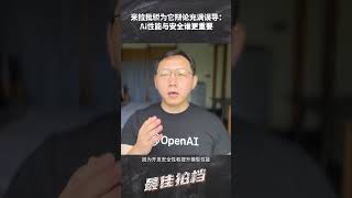 米拉批驳为它辩论充满误导：AI性能与安全谁更重要