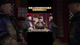 乾隆让纪晓岚看谁花钱最多，没想到竟是自己！#历史 #中国电视剧 #乾隆