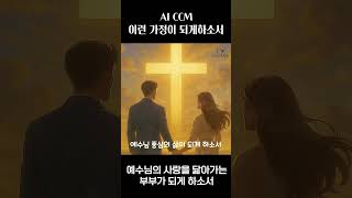 이런 가정이 되길 원합니다 #믿음의고백 #ccm #배우자기도