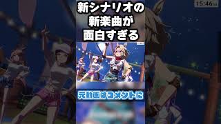 ウマ娘の新シナリオ楽曲がインパクト強すぎて笑いが止まらないおにいwww #ウマ娘プリティーダービー #ウマ娘
