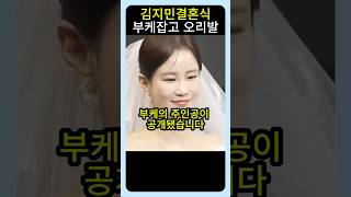 김지민결혼식 부케 잡은녀 #이슈 #결혼 #김준호