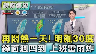 再悶熱一天! 明飆30度 鋒面週四到 上班雷雨炸｜氣象主播 吳軒彤｜TVBS氣象站｜TVBS新聞20250408 @TVBSNEWS01