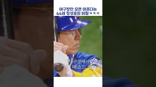 야구장만 오면 아프다는 44세 정성훈의 비밀ㅋㅋㅋ #shorts #최강야구