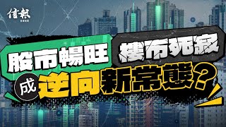 股市暢旺 樓市死寂 成逆向新常態？｜信報評論｜余錦雄｜香港股市｜樓市｜利率｜投資者｜商業房地產｜結構性改變｜香港經濟｜股價｜盈利｜經濟發展【論盡熱話系列】