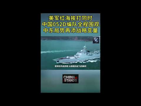 中東局勢再添戰畧變數！ 中國海軍052D艦艇編隊全程圍觀美軍航母編隊在紅海挨胡賽武裝的打擊。