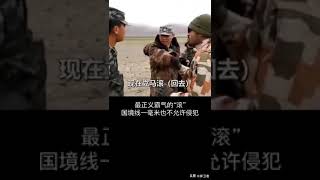 不想打仗就滚！——中印对峙。我解放战士霸气侧漏